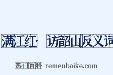 满江红·访韶山反义词是什么意思的图片